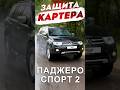 Композитная Защита Картера на Паджеро Спорт 2 от ТиДжей-Тюнинг