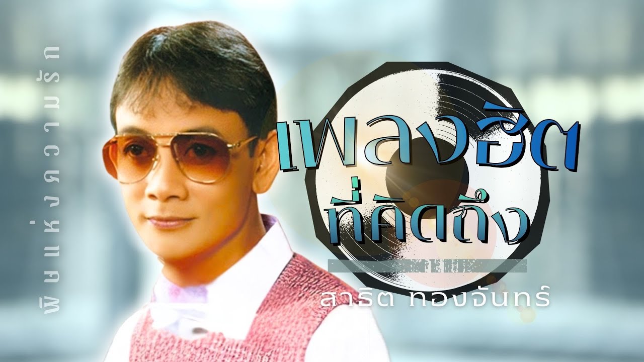 เพลงฮิต..ที่คิดถึง | สาธิต ทองจันทร์