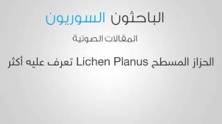 الحزاز المسطح Lichen Planus تعرّف عليه أكثر