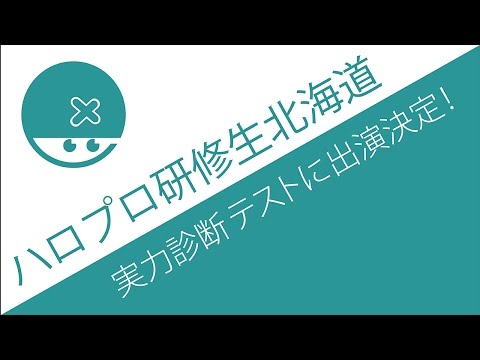 実力診断テストに研修生北海道出演決定、今年は激戦の予感！