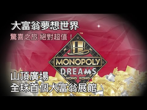 |有咩玩？| 全球首個大富翁主題館💵 - 大富翁夢想世界 限時體驗！驚喜有趣！