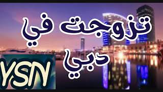 Kader tirigo تزوجت في دبي new musique 2018