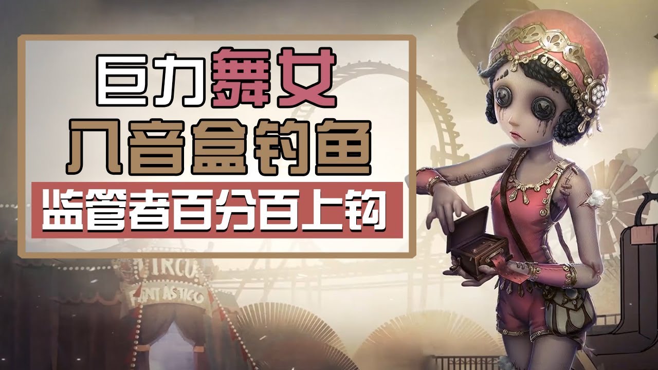 第五人格：舞女用八音盒钓鱼，监管者百分百上钩