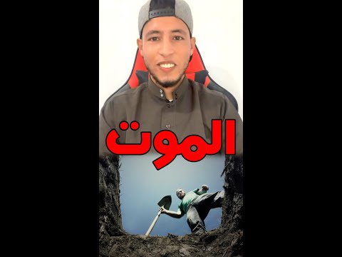 الموت بالأمازيغية