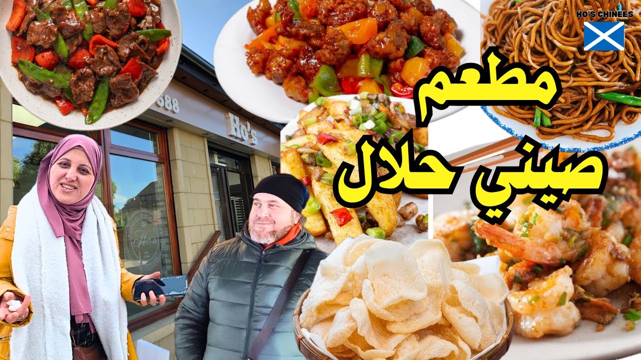 لازم تجربوا هذا المطعم الصيني الحلال في اسكتلندا ! 🥡