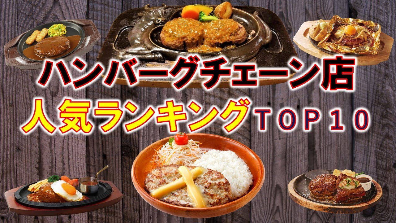 ハンバーグチェーン人気ランキングBEST１０！ ここを食べれば間違いなし！ - YouTube