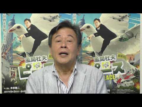 風間杜夫ひとり芝居「ピース」コメント