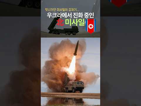 북 미사일, 우크라 <strong>GPS</strong> 재밍 뚫었다…한미 방어망 '비상'