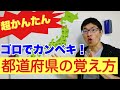 【浜松の塾】3分でわかる！都道府県の覚え方