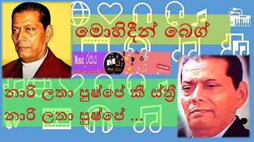 Nari Latha Pushpe | Mohideen Beg | නාරි ලතා පුෂ්පේ | මොහිදීන් බෙග් | #music_රසය