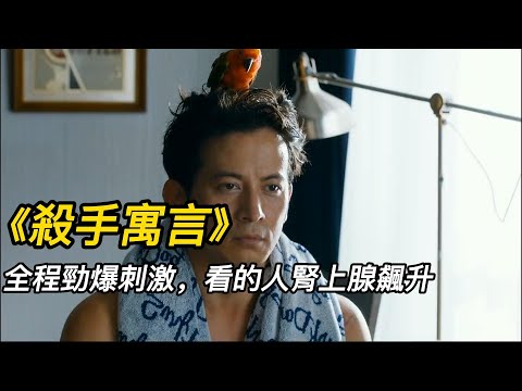 《殺手寓言》（完整版）"全程刺激劲爆，看的人肾上腺素飙升！。#shorts #電影解說 #電影速看 #推薦影片 #推薦電影 #電影#懸疑電影