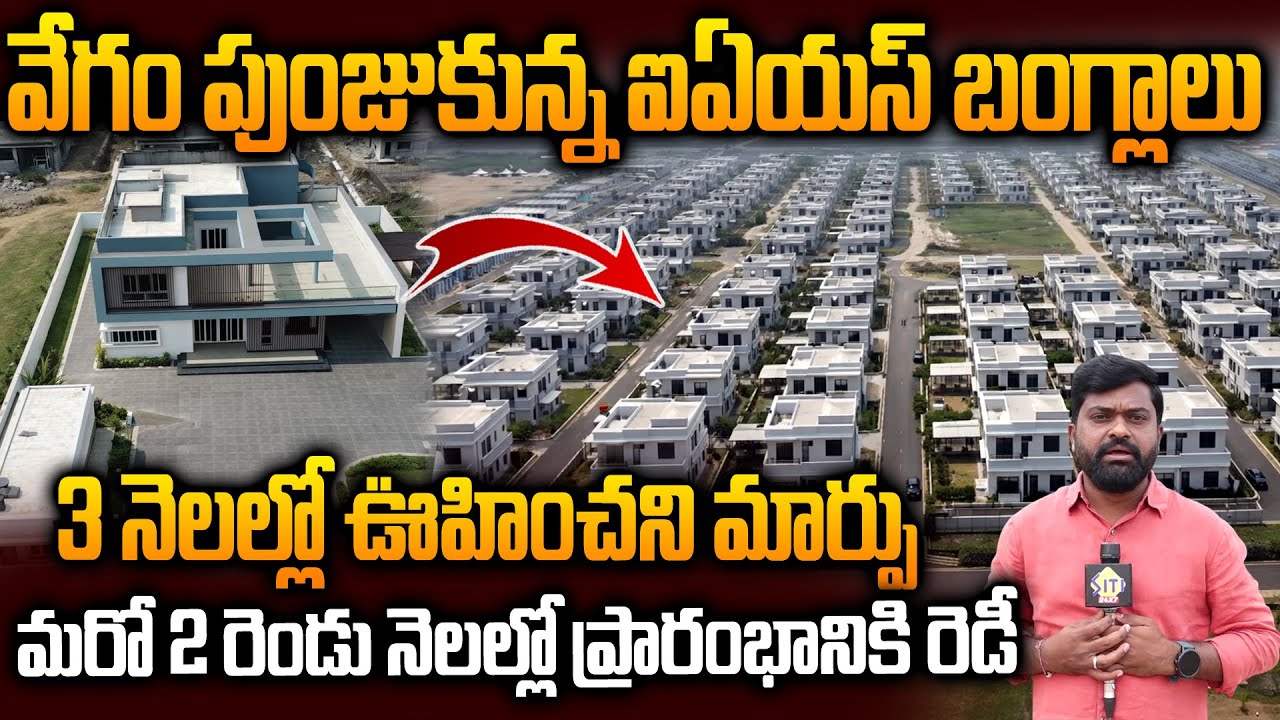 3 నెలల్లోనే ఊహించని మార్పు | Amaravati IAS Bangalows Construction Updates 2026 | Siti24x7