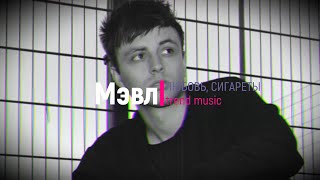 Мэвл Любовь, Сигареты (trend music)