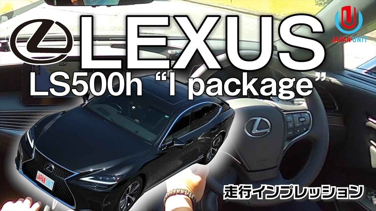 走行編 世界の高級車に並ぶ走り心地 豪華な後席も文句なし レクサスls500h Youtube