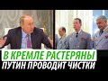 В Кремле растеряны. Путин проводит чистки