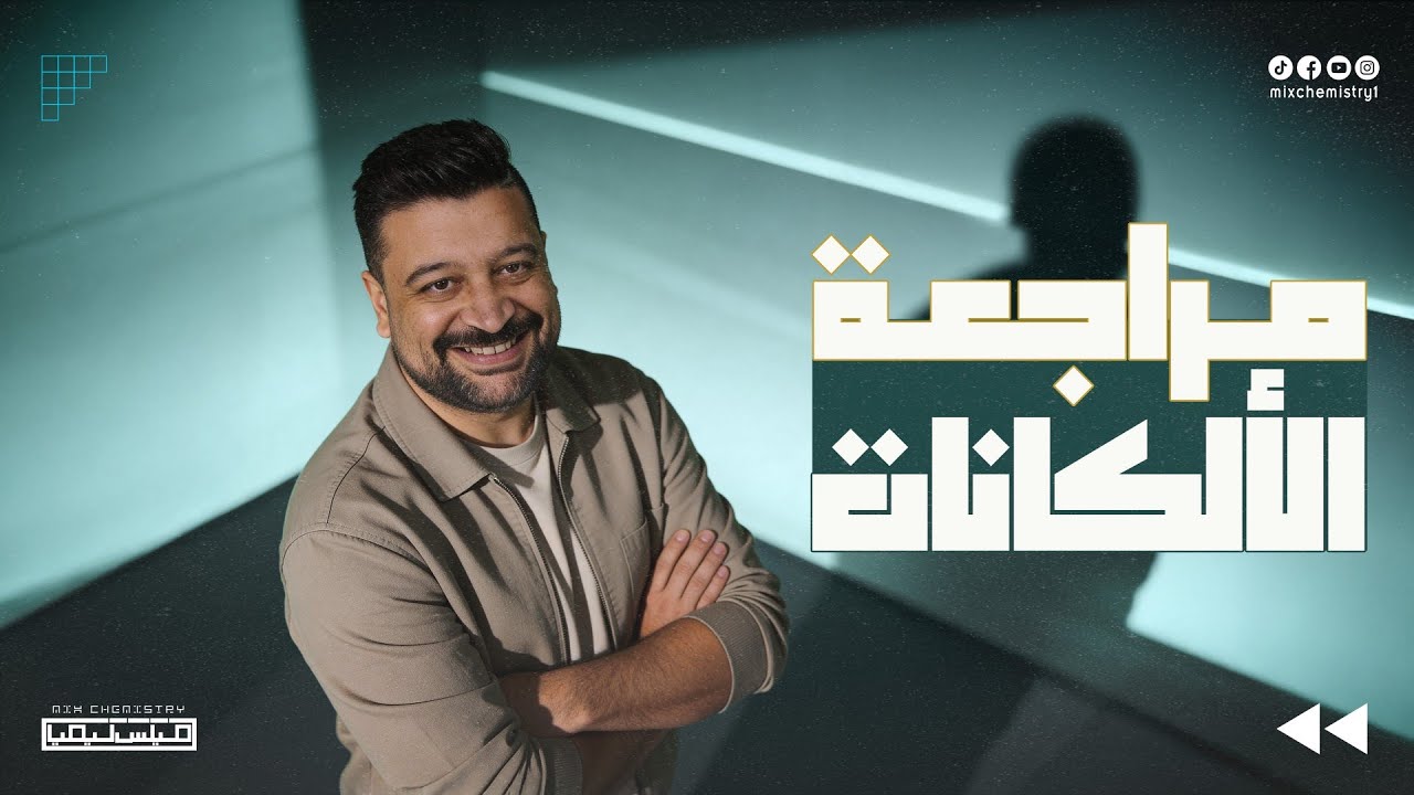 الكيمياء العضوية - مراجعة الألكانات | تالتة ثانوي 2026 م/محمد عارف 