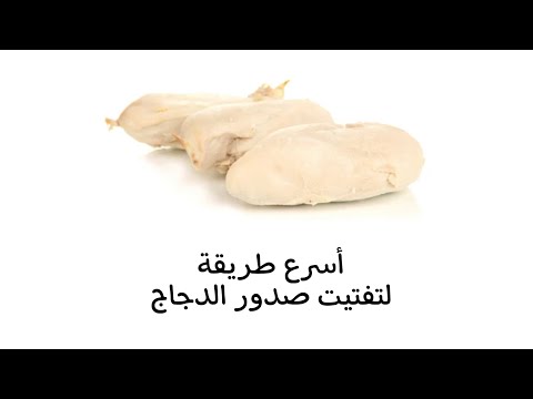 أسرع طريقة لتفتيت صدور الدجاج