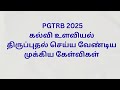 PGTRB model questions|Revision|Important Questions|#trb#pgtrb2025