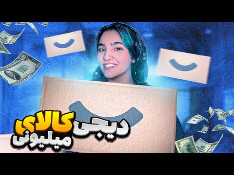 خرید با چشمای بسته میلیونی از دیجیکالا?|DIGIKALA UNBOXING