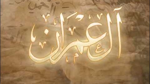 سورة آل عمران بصوت الشيخ عبدالله صالح العنزي