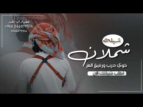 شيلة مدح باسم شملان شيلة باسم شملان فقط 