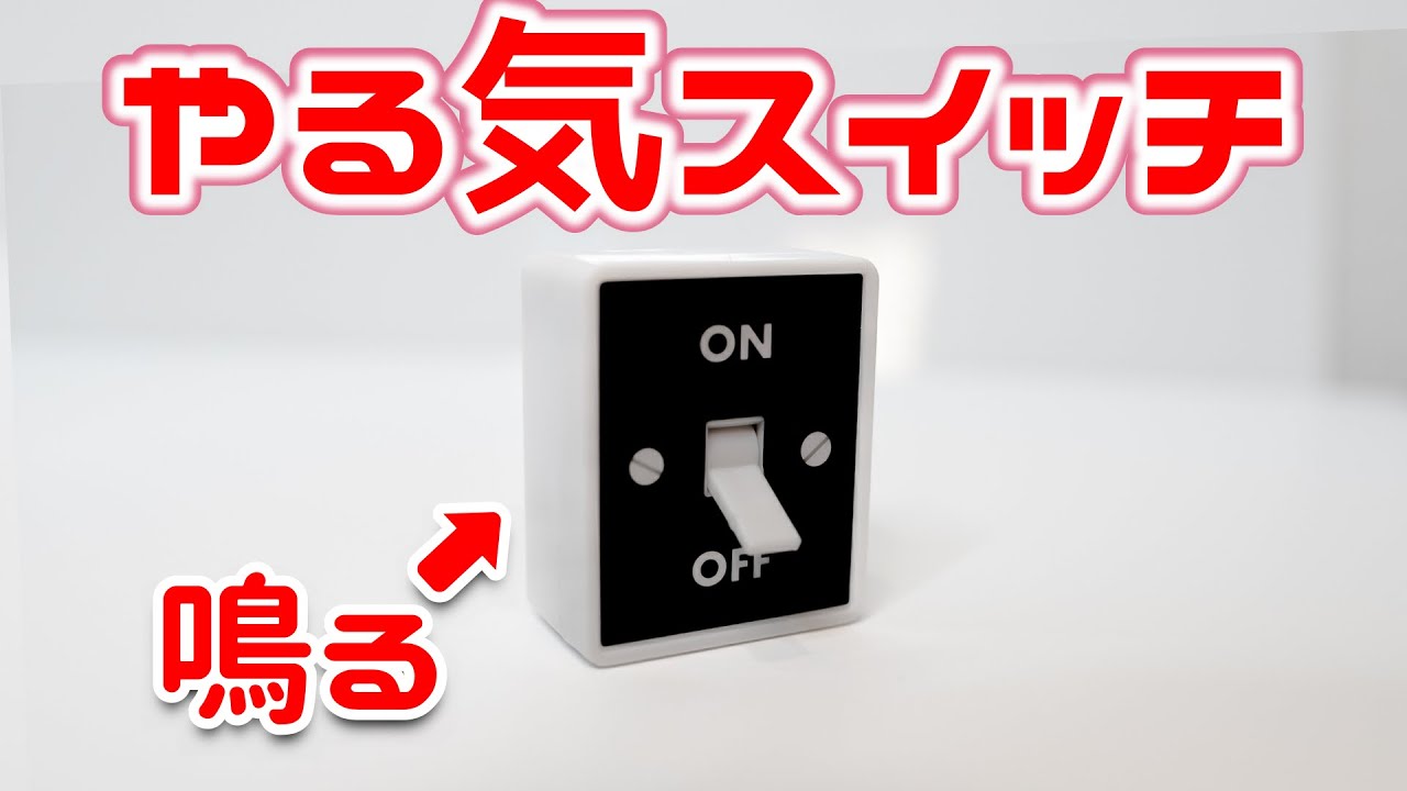 やる気スイッチ ガチャ】ここにあったやる気スイッチ がんばる人へのやる気のでる