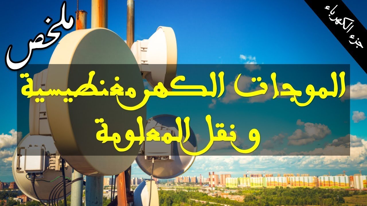 الموجات الكهرمغنطيسية و نقل المعلومة - مـــلــــخــــص -