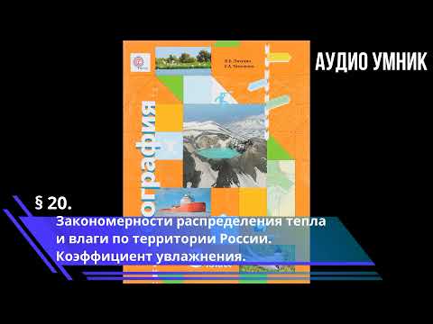 § 20. Закономерности распределения тепла и влаги по территории России. Коэффициент увлажнения.