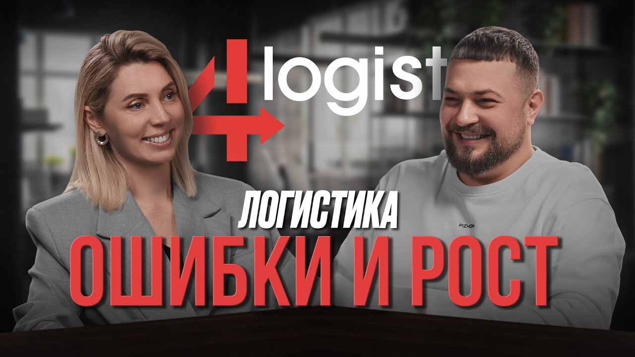 Ошибки, которые растят бизнес. Исповедь логиста