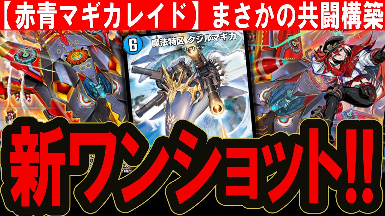 Duel Masters Play's] Introducing the Magica-style Red/Blue Raid