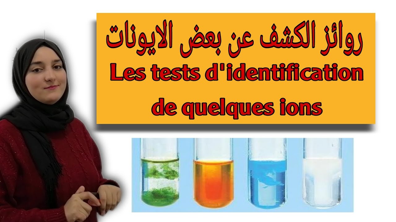 روائز الكشف عن بعض  الايونات - les tests d'identification de quelques ions/ الثالثة اعدادي عام ودولي