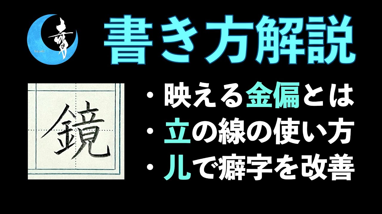 【解説: 鏡】ペン字初心者・癖字の人が真っ先に止めるべき書き方, 金偏, 立, 儿の書き方 | How To Write The Most Beautiful Shape of Japanese