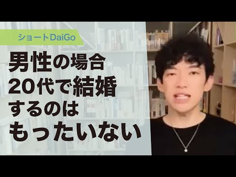 男性の場合20代で結婚するのはもったいない【メンタリストDaiGo切り抜き】