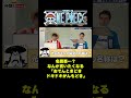 名回答…？なんか言いたくなる「おでんときどきドキドキがんもどき」#short #onepiece #光月おでん #こんにゃく #たまご #がんも #髪型 #クイズ #PK #仲間がいるよTube