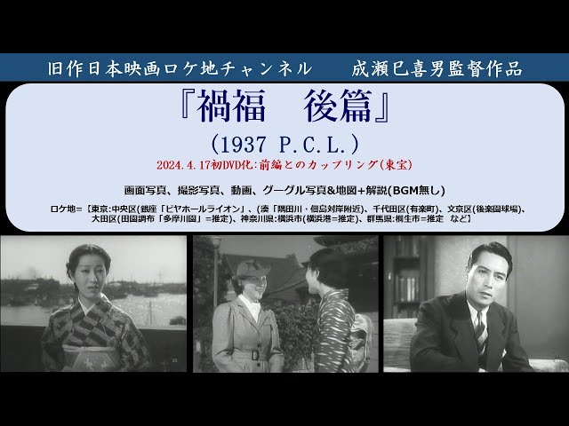 成瀬巳喜男監督『禍福 後篇』 1937(昭和12)年 P.C.L.(東宝+入江+高田+