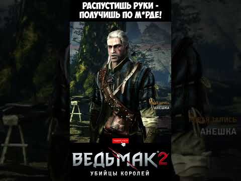 Распустишь руки - получишь по м*рде!  The Witcher 2 | Ведьмак 2 #shorts