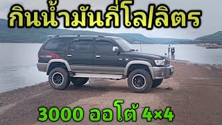 sport rider กินน้ำมันกี่โล/ลิตร 3000 ออโต้ 4×4