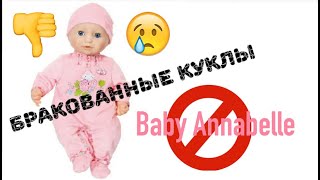 Baby Annabell  БРАК ! обзор куклы ,полное  РАЗОЧАРОВАНИЕ