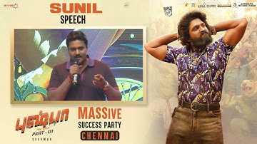 Sunil Speech At #PushpaChennaiSuccessParty | #PushpaTheRise | Allu Arjun, Rashmika, Sukumar, DSP