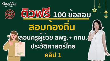ข้อสอบ 100 ข้อ ท้องถิ่น สพฐ. กทม. ประวัติศาสตร์ไทย คลิป 1 ครูแอมมี่ #สอบครูผู้ช่วย