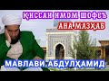 Мавлави Абдулхамид. Киссаи Имом Шофеъи Бехтарин Кисса. Сабти Нав 2021.