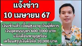 10เมย67 เงินเข้าแล้ว เงินผู้สูงอายุ เงินผู้พิการ เงินอุดหนุนบุตร เตือนพายุฤดูร้อน เงินดิจิตอล