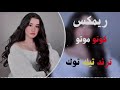 ريمكس كوتو موتو ترند تيك توك
