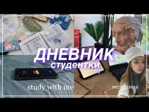 ДНЕВНИК СТУДЕНТКИ/ study with me/учёба в медицинском и первые отработки