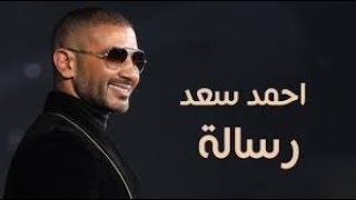 Ahmed Saad - Resala | Lyrics Video - 2020 | احمد سعد - رسالة