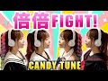 倍倍FIGHT CANDY TUNE Cover By ひろみちゃんねる 歌ってみた