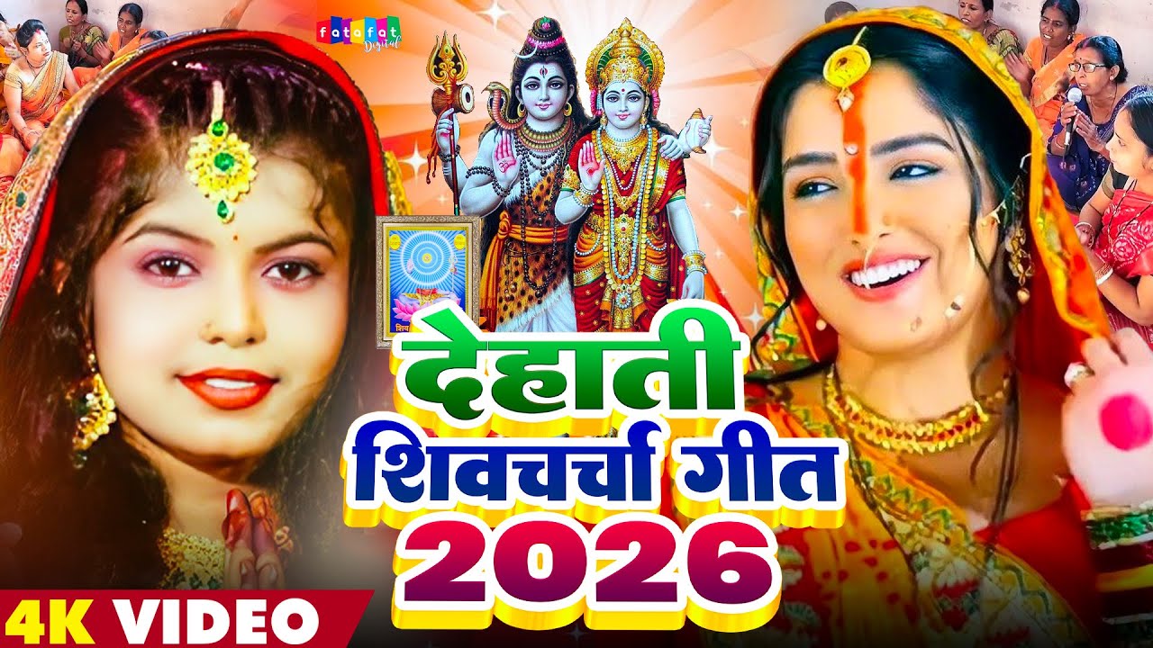 2026 का धूमधाम वाला देहाती शिव भजन | Nonstop Bhojpuri Shiv Charcha | Dehati Shiv charcha Bhajan 2026