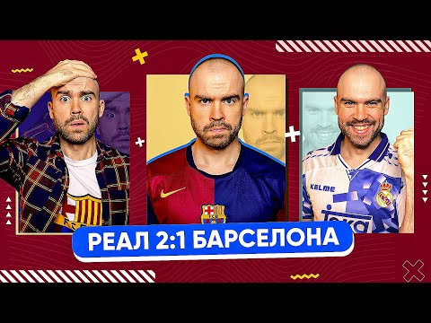 Реал 2:1 Барселона ГЛАЗАМИ ФАНАТОВ! Сезон 25/26
