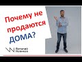 Почему не продаются дома Виталий Новиков