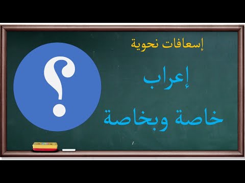 إعراب خاصة وبخاصة وخصوصا وخ ص يص ى إسعافات نحوية 20